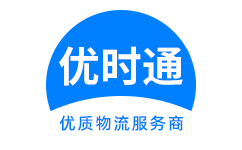 东安县到香港物流公司,东安县到澳门物流专线,东安县物流到台湾